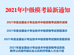 2021年度全国会计专业技术中级资格考试操作说明、答题演示、