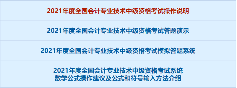 2021年度全国会计专业技术中级资格考试操作说明、答题演示、模拟答题系统已发布(图1)